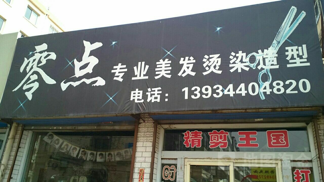 零点(民福小区北区东南)