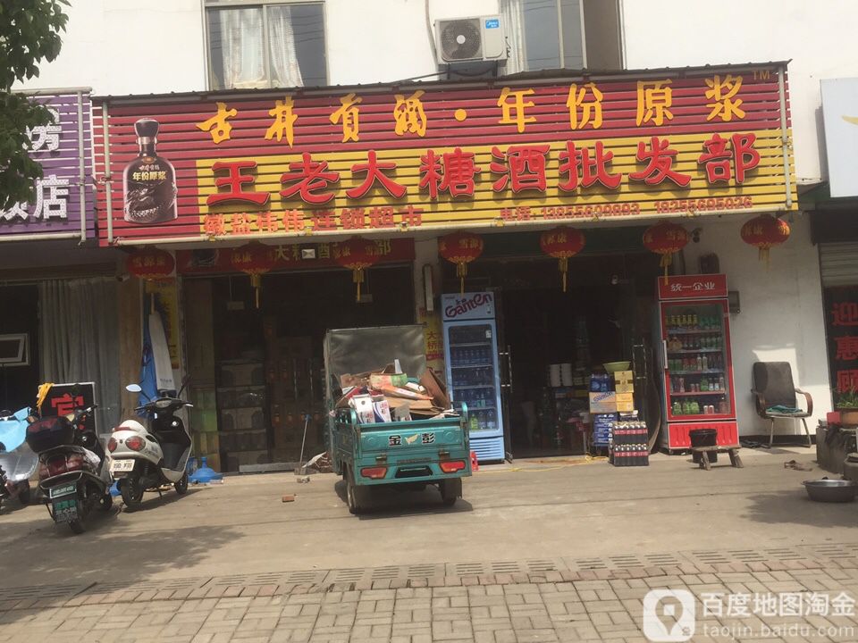 王老大糖烟酒批发部