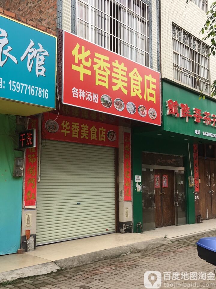 華香美食店