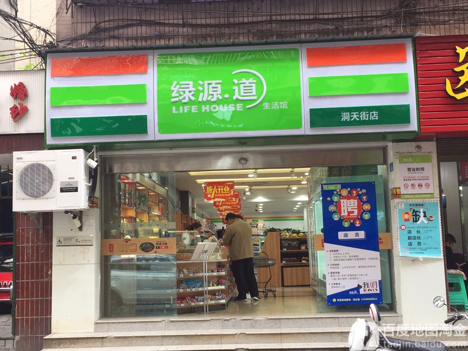 绿原道生活馆(洞天街店)