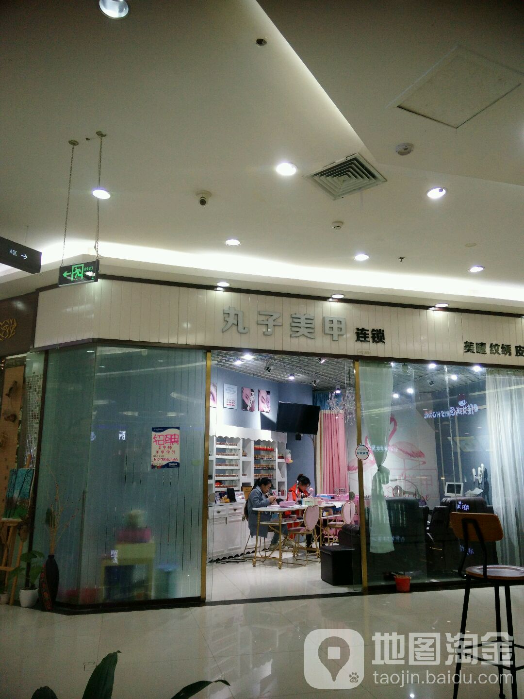 丸子美甲连锁(国贸购物中心店)