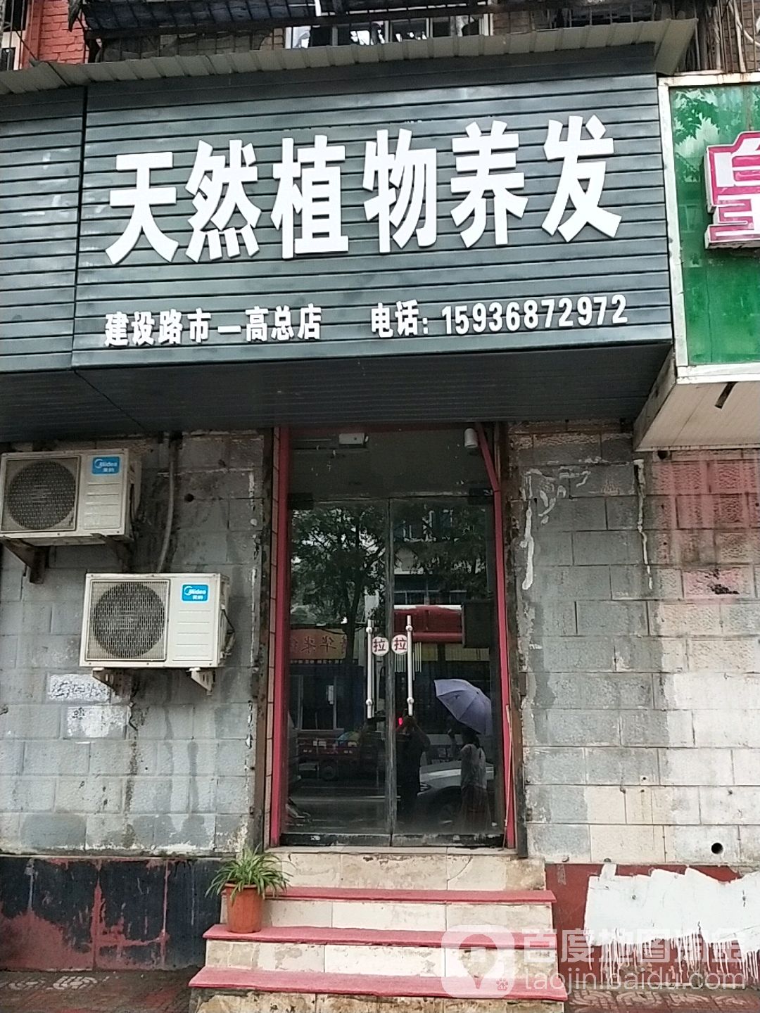 天然植物养发(高总店)