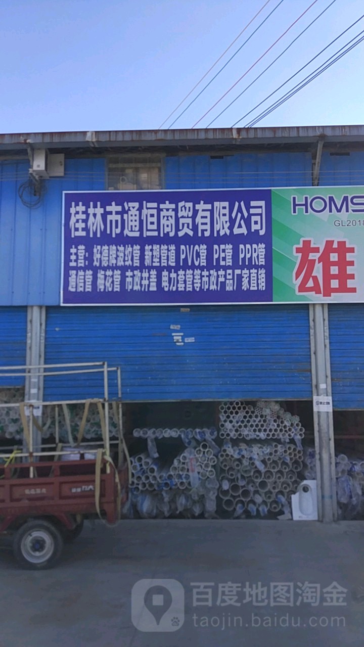 桂林市通恒商贸有限公司