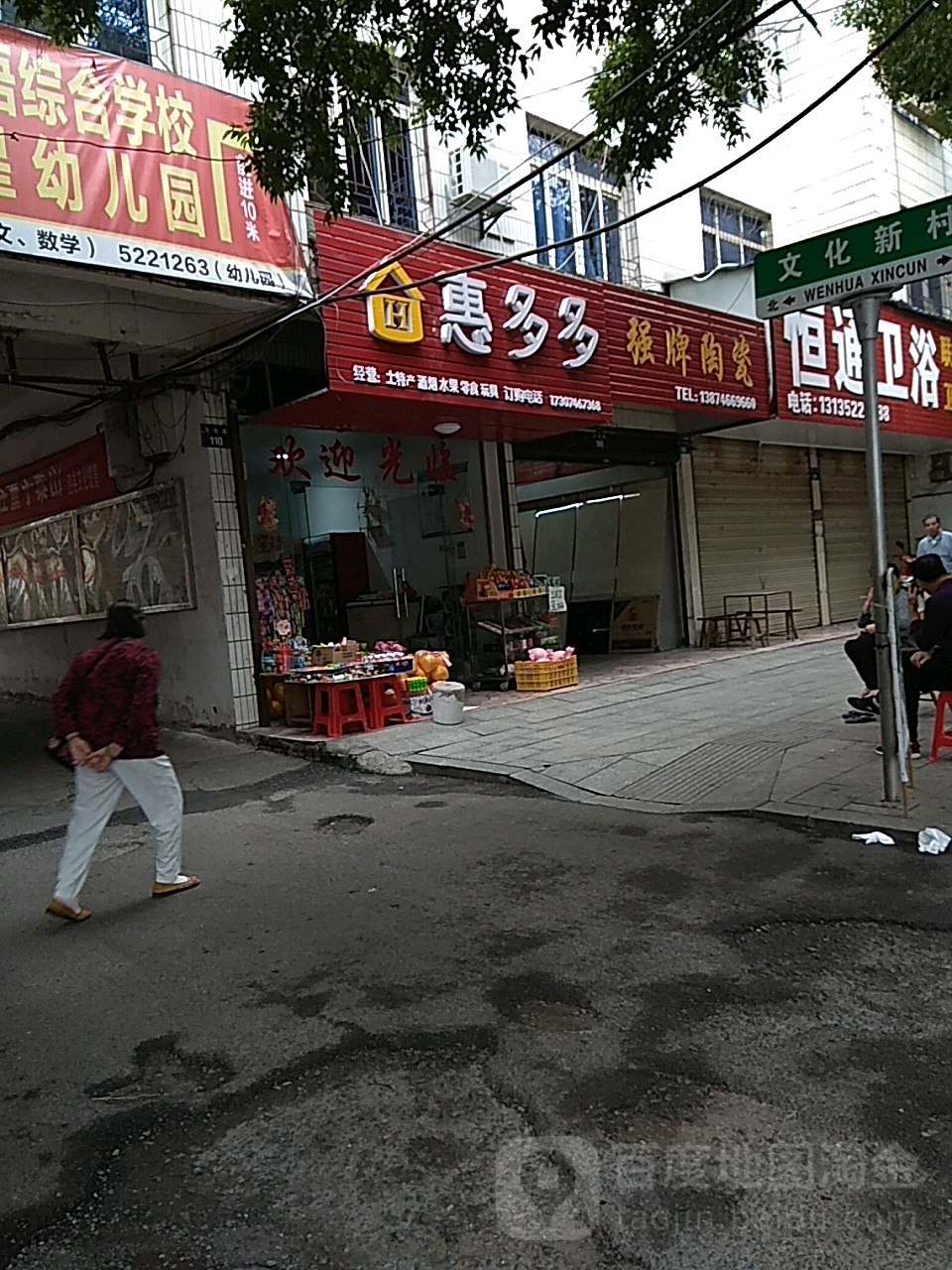 惠多多(文化路店)