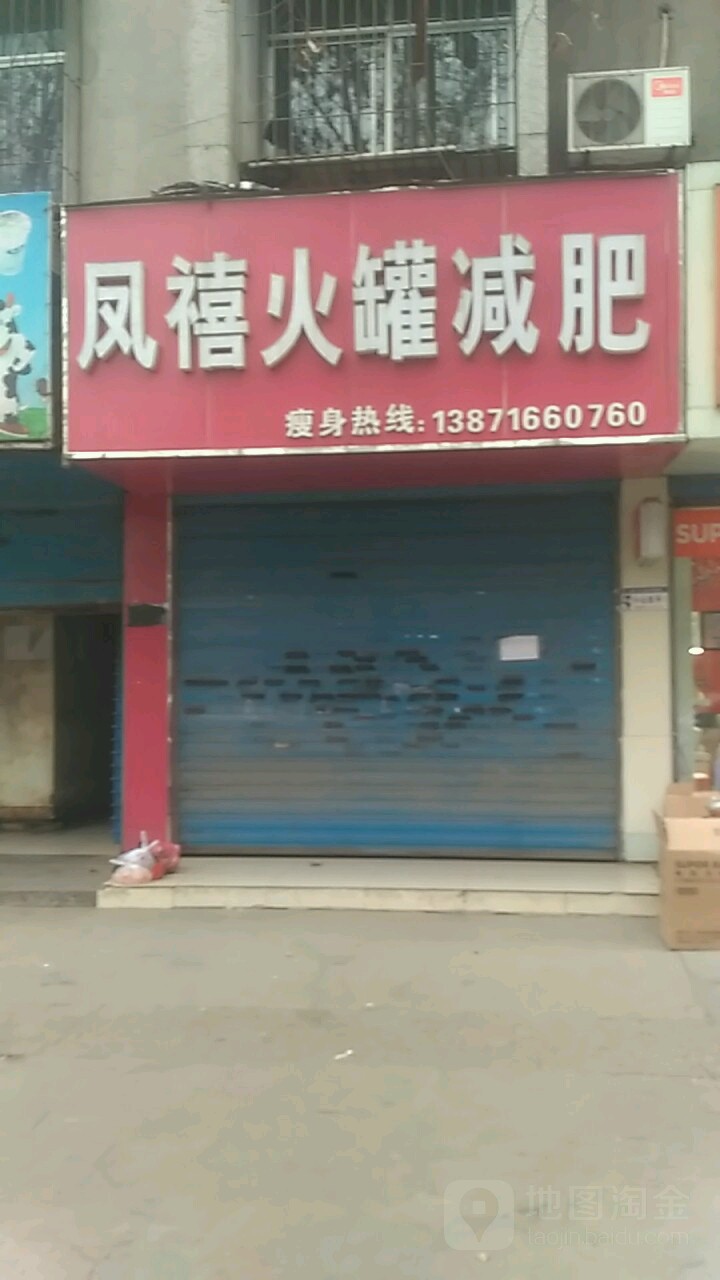 凤禧火罐减肥(长征路店)