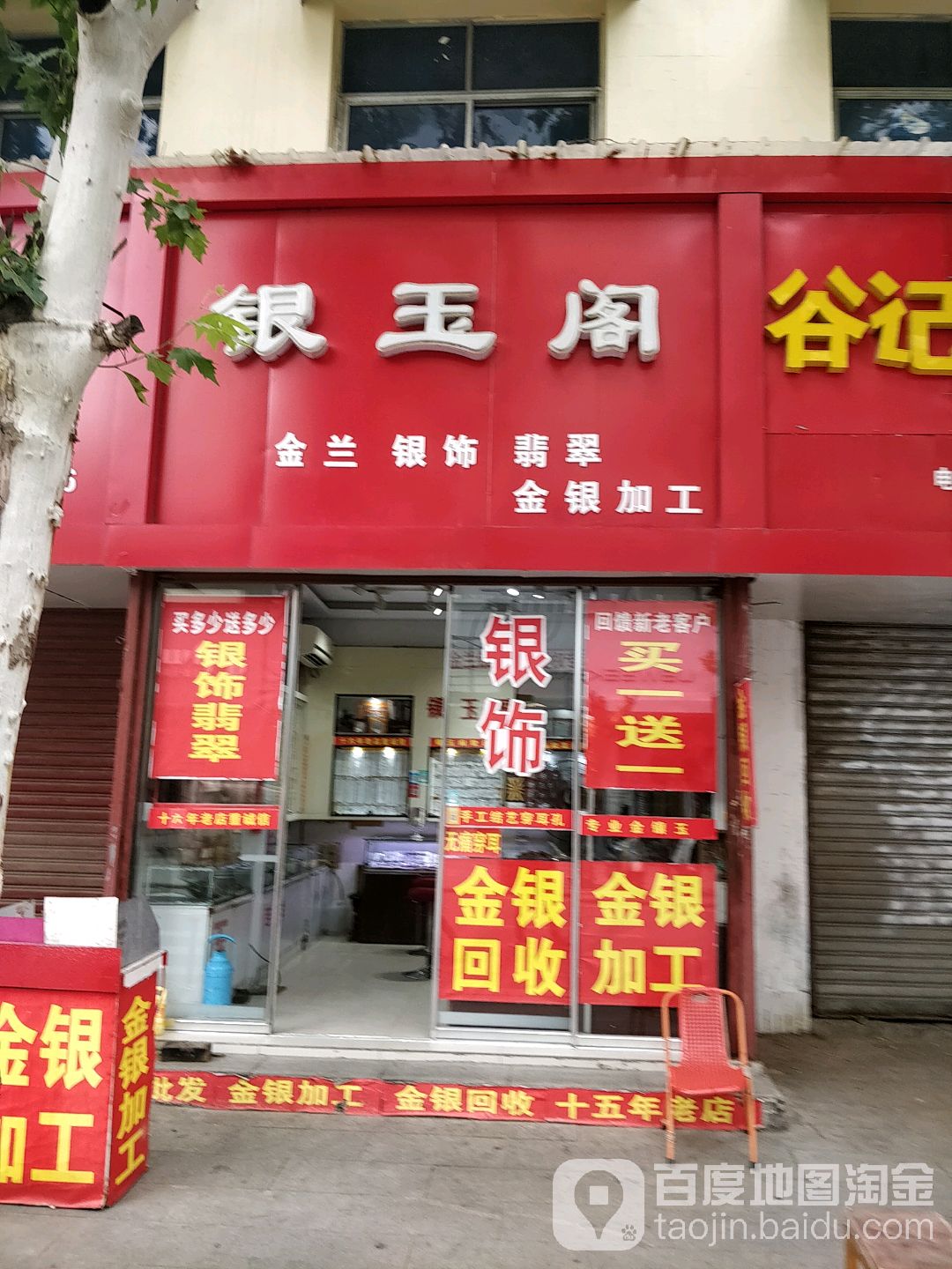 唐河县银玉阁(人民路店)