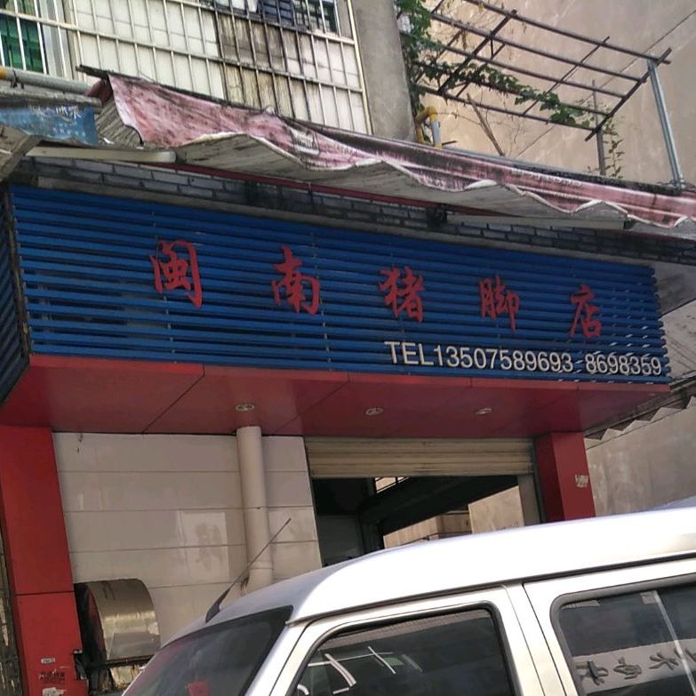 闽南猪脚店