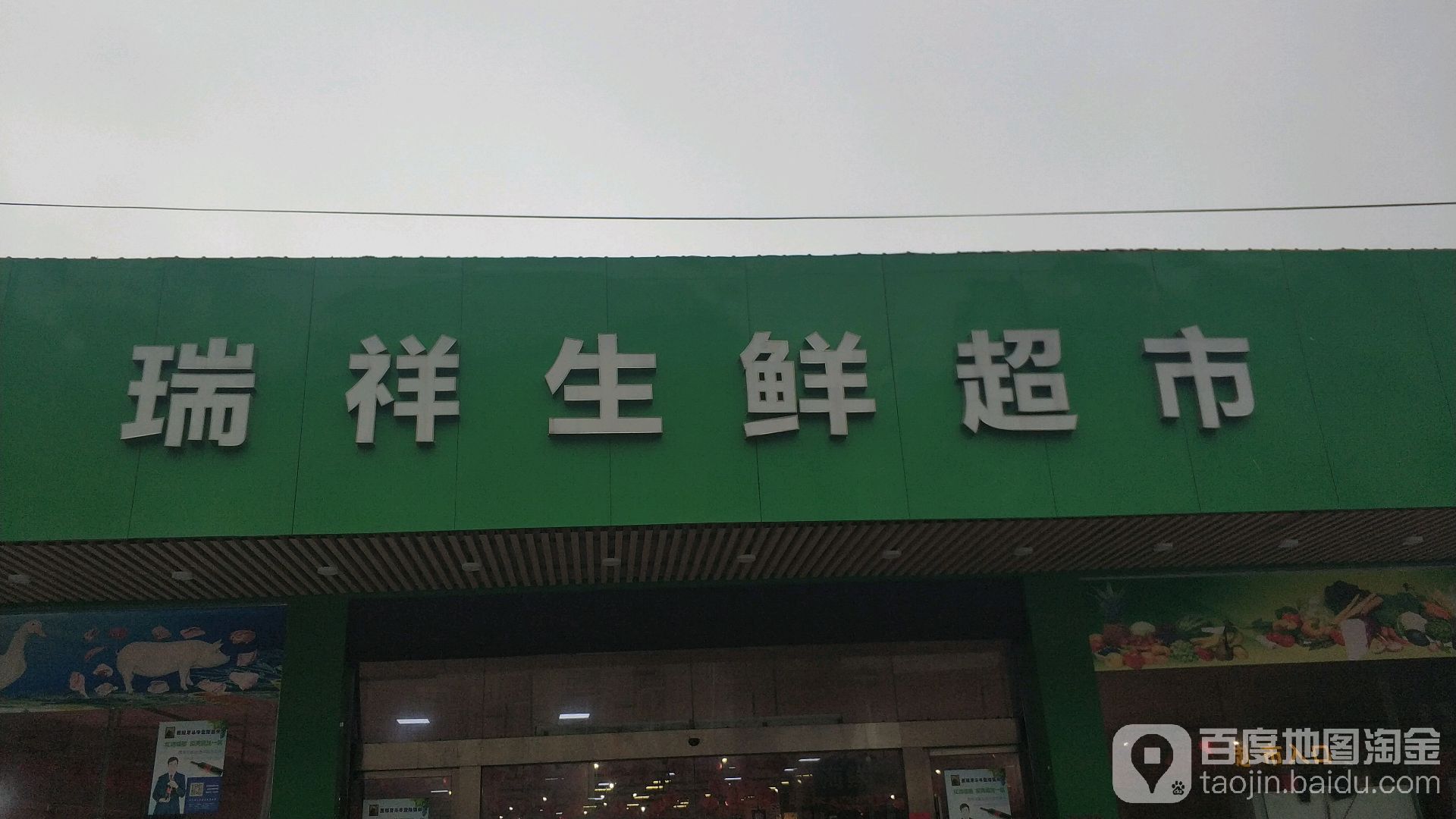 瑞祥生鲜超市