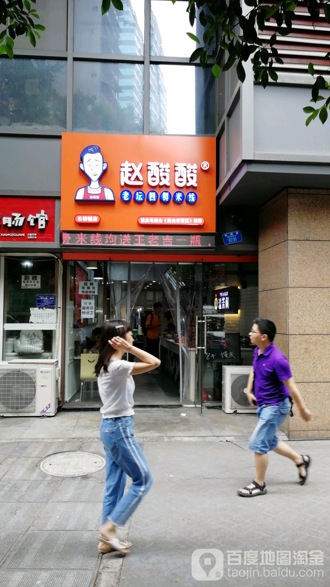 赵酸酸老坛四鲜米线(石桥铺店)