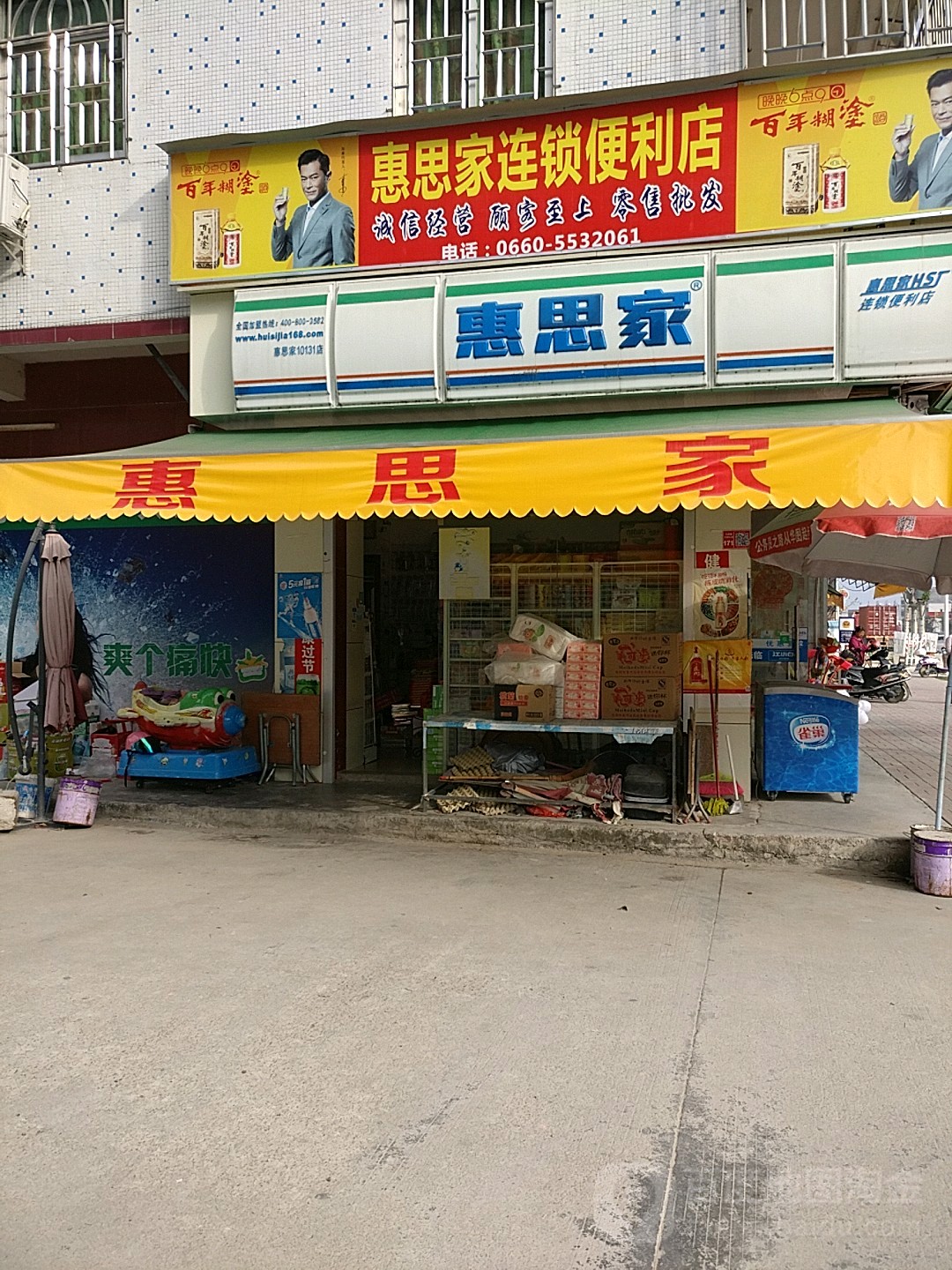 惠思家(祥和五街店)