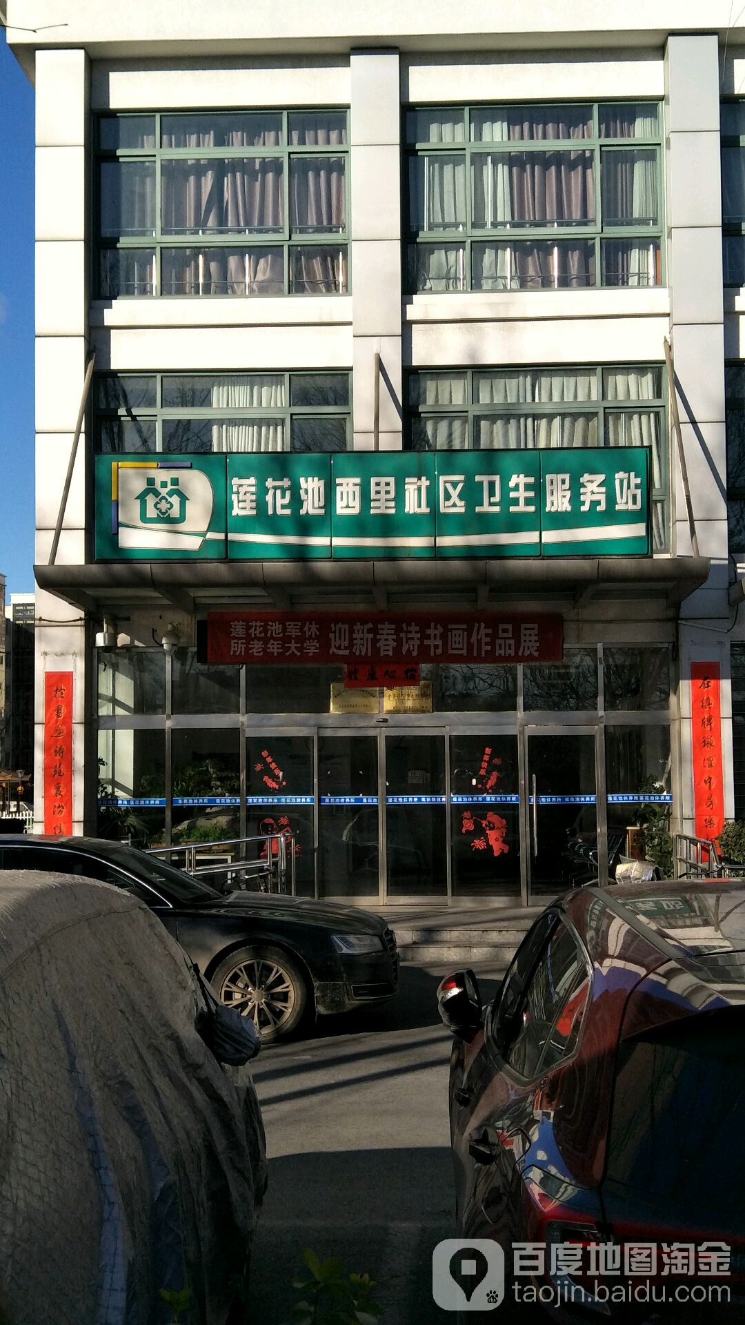北京市丰台区卢沟桥街道莲花池西里社区卫生服务站