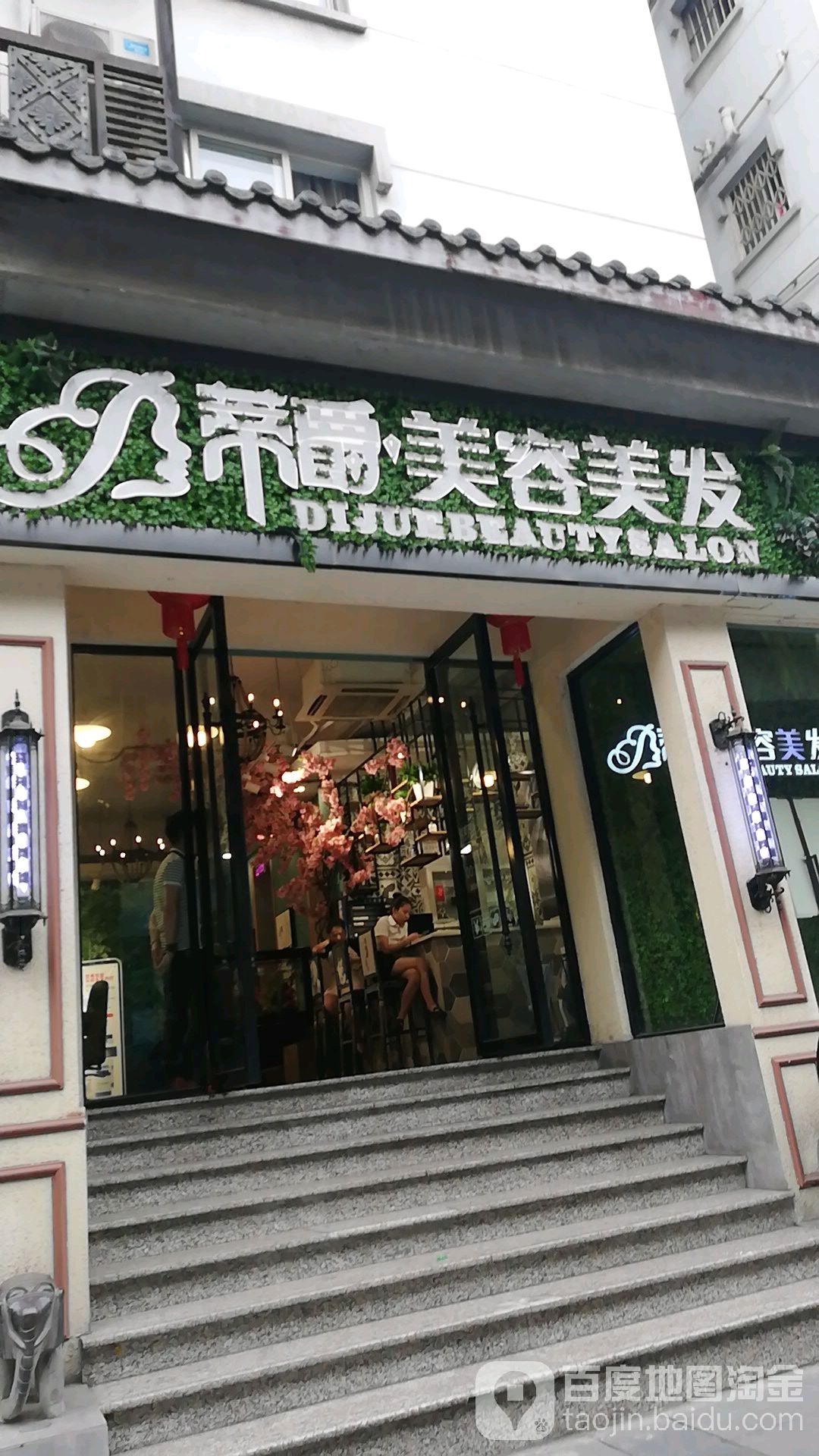 蒂爵美容美发(一品天下旗舰店)