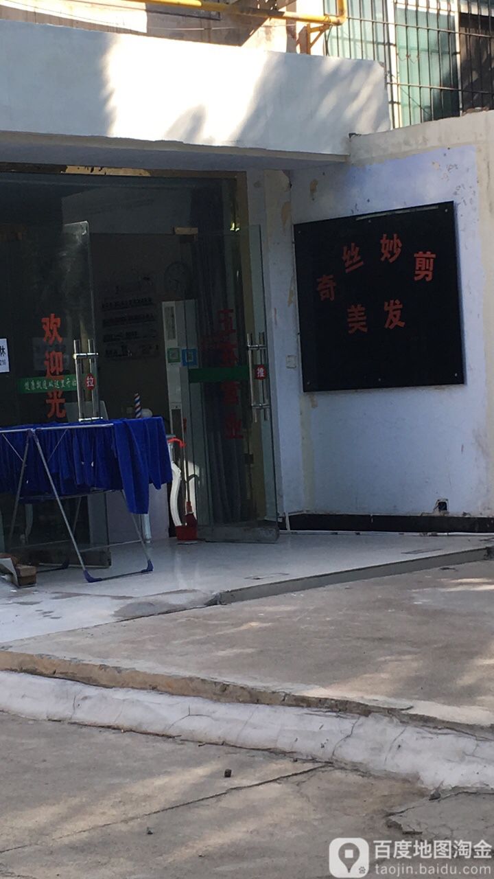 奇丝妙剪(工业西路店)