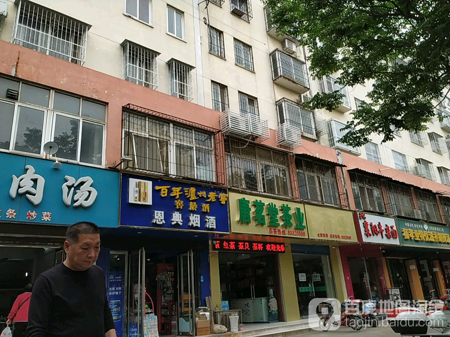 恩典烟酒