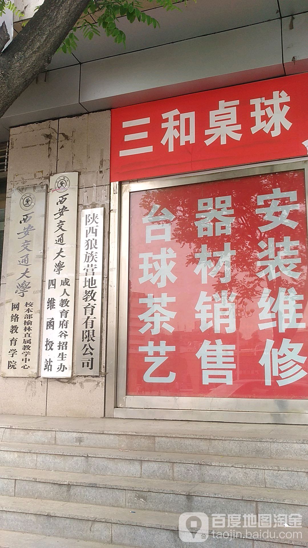 三和桌球俱乐部