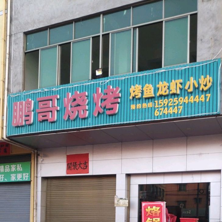 鹏哥烧烤棋牌
