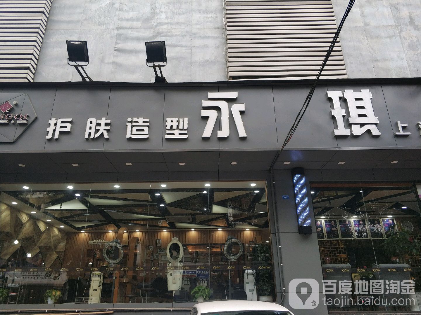 美琪美容美发(永丰店)