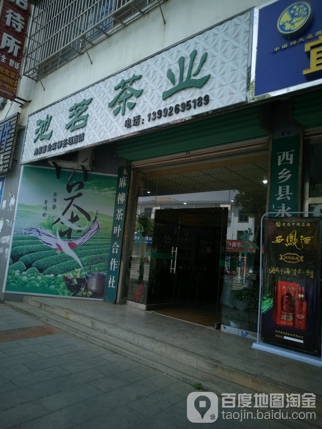 池茗茶业