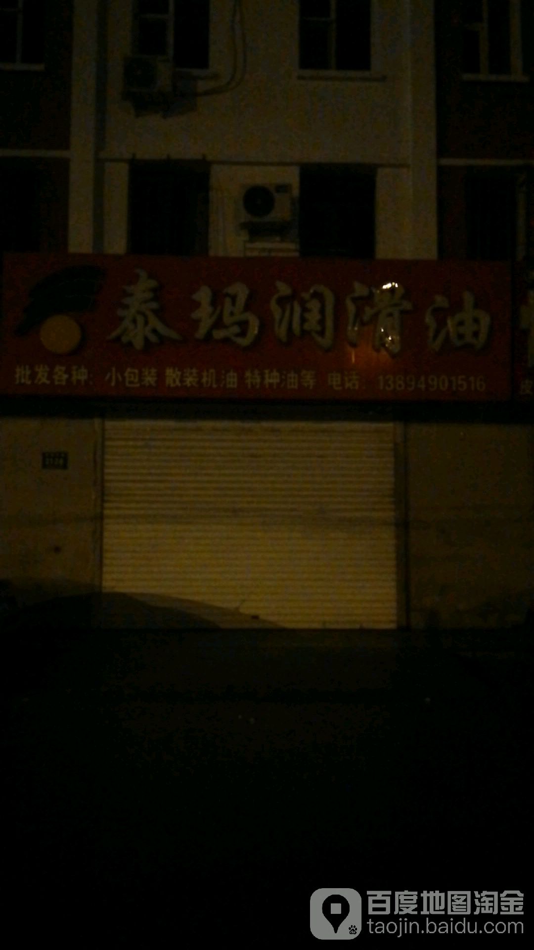 泰玛润滑油(新城东路店)