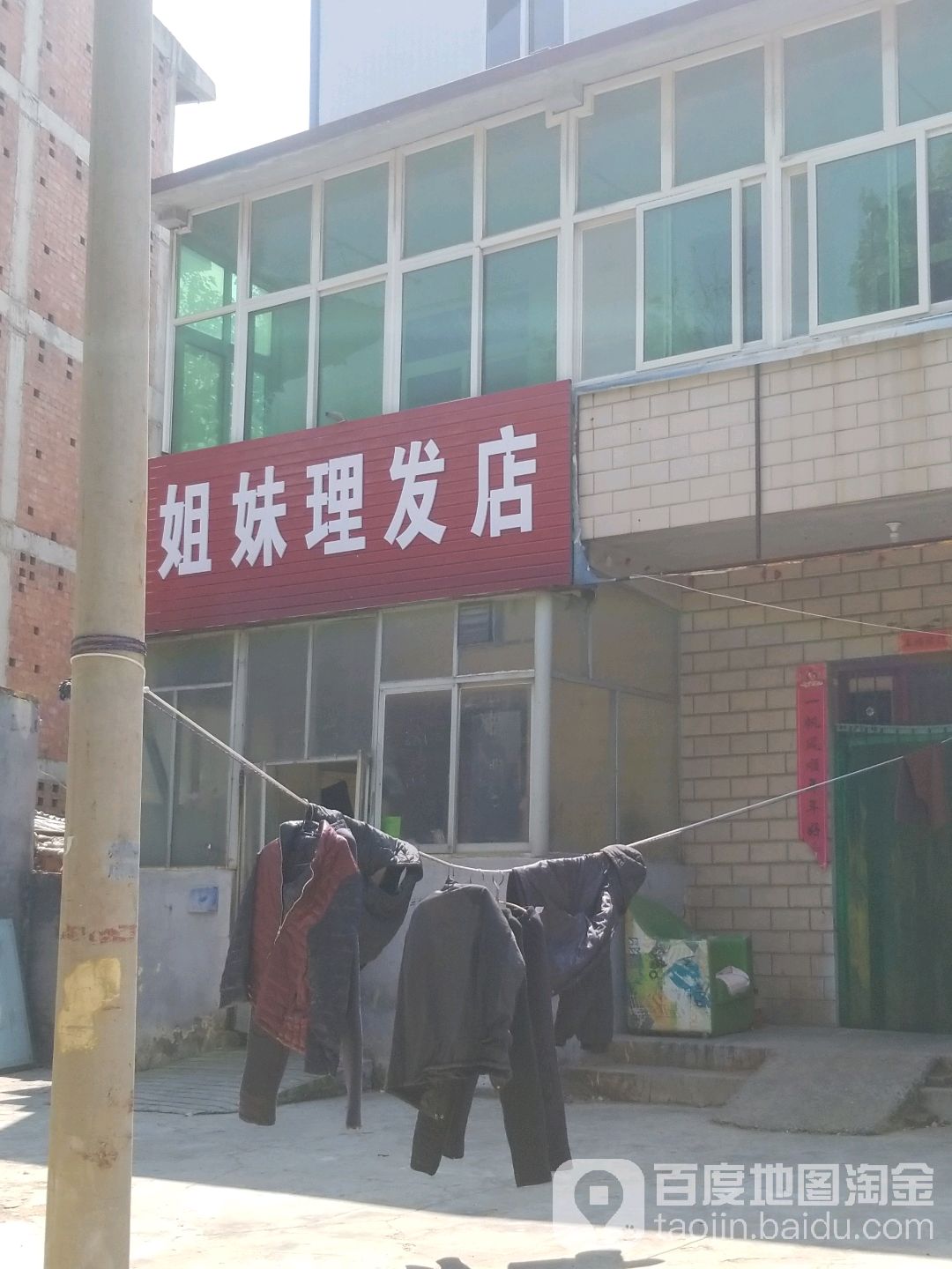 姐妹理发店