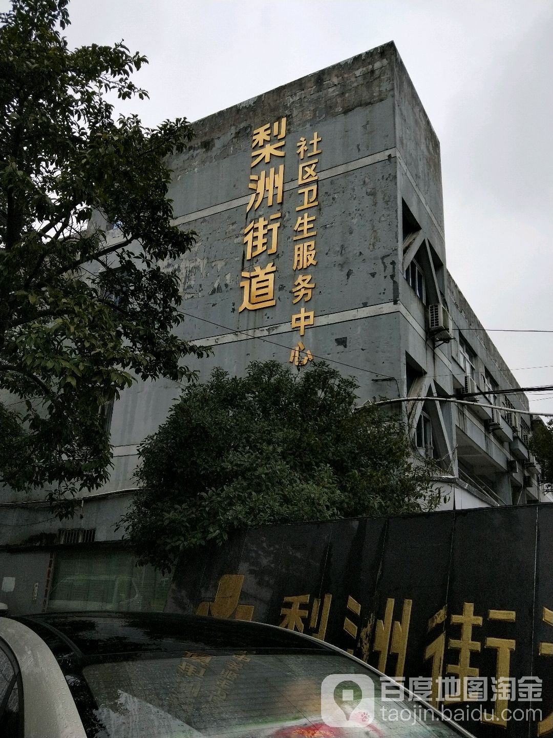 梨洲街道社區衛生服務中心