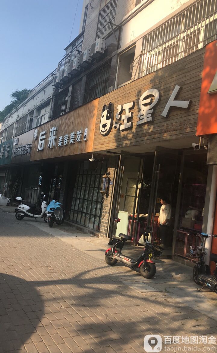 后来美容美发(总店)