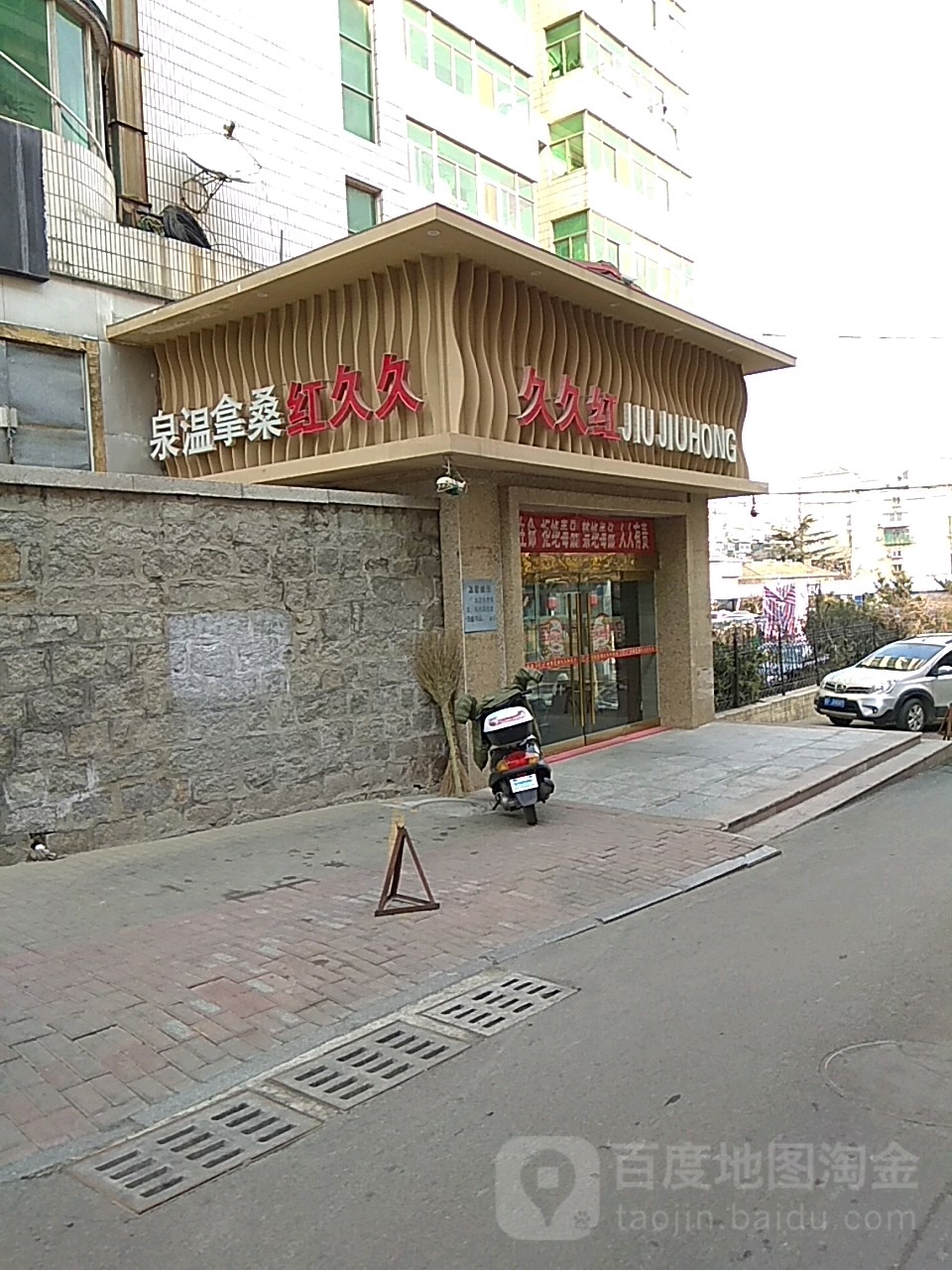 久久红桑拿温泉