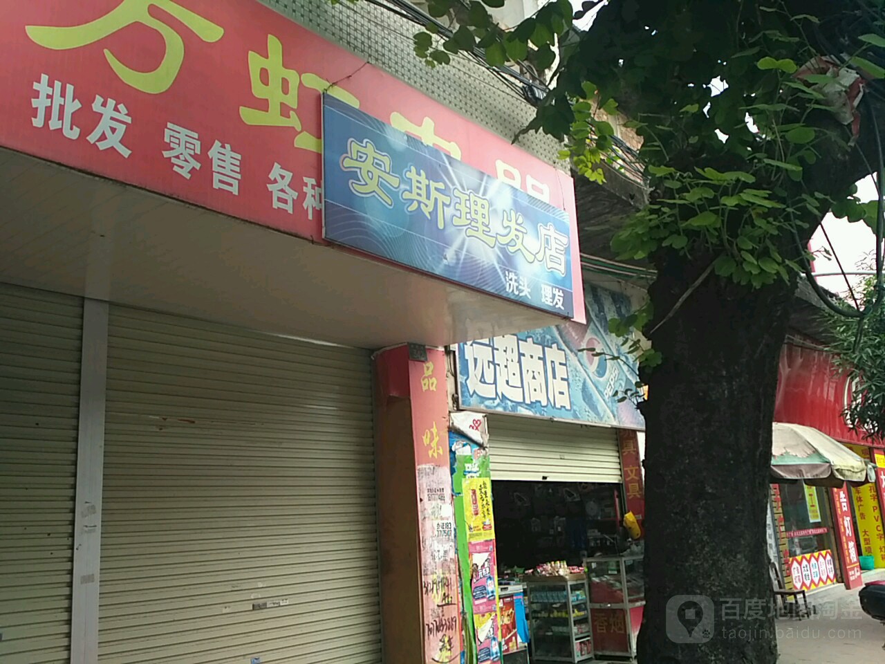 安斯理发店