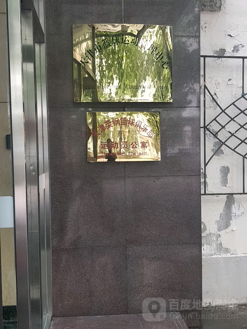 天津市篮球徐运管理中心