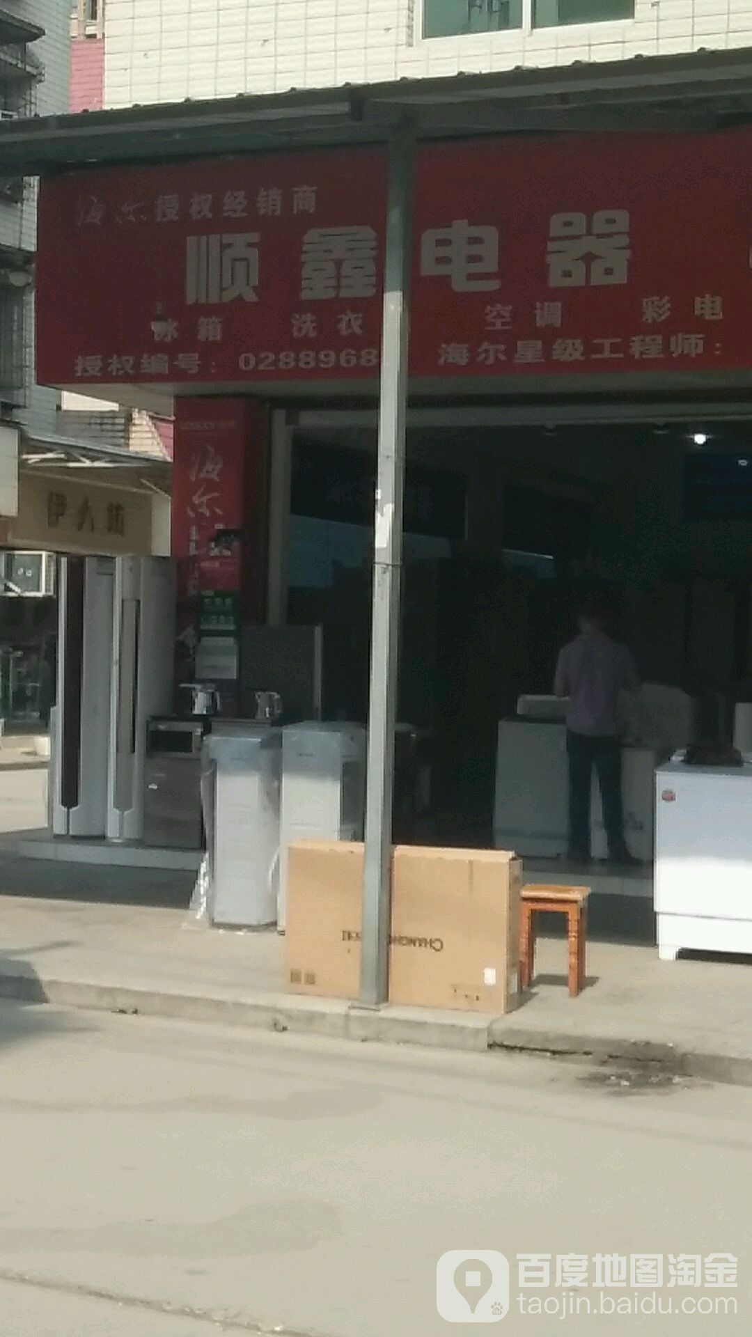 顺鑫电器(西街店)