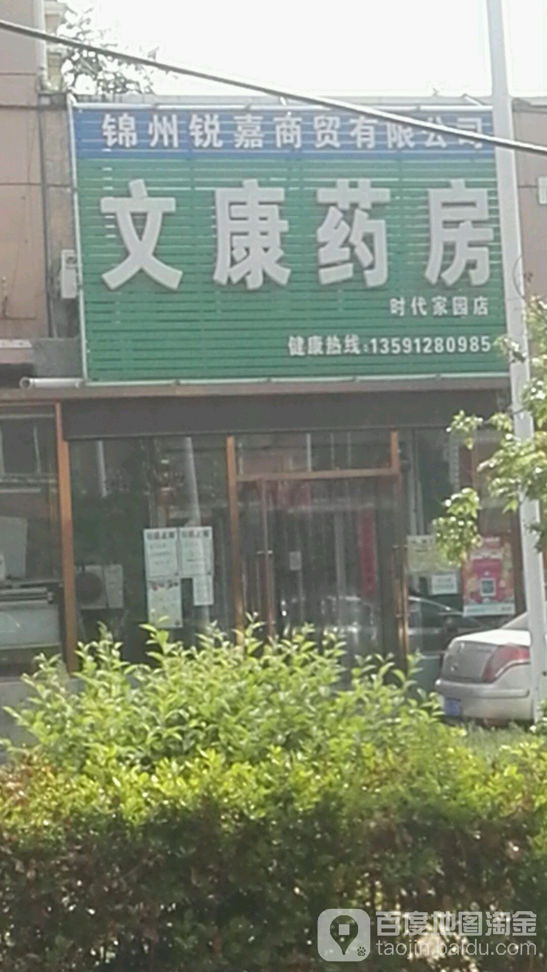 文康药房(时代家园店)