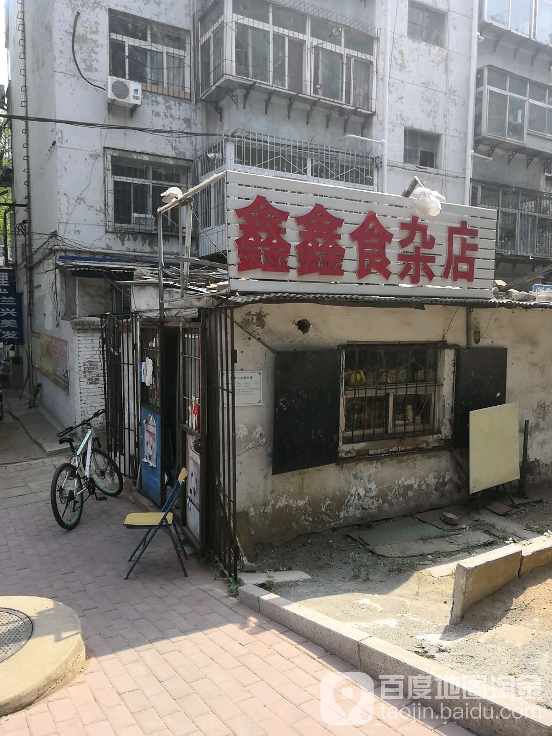 鑫鑫食杂店(新风里店)