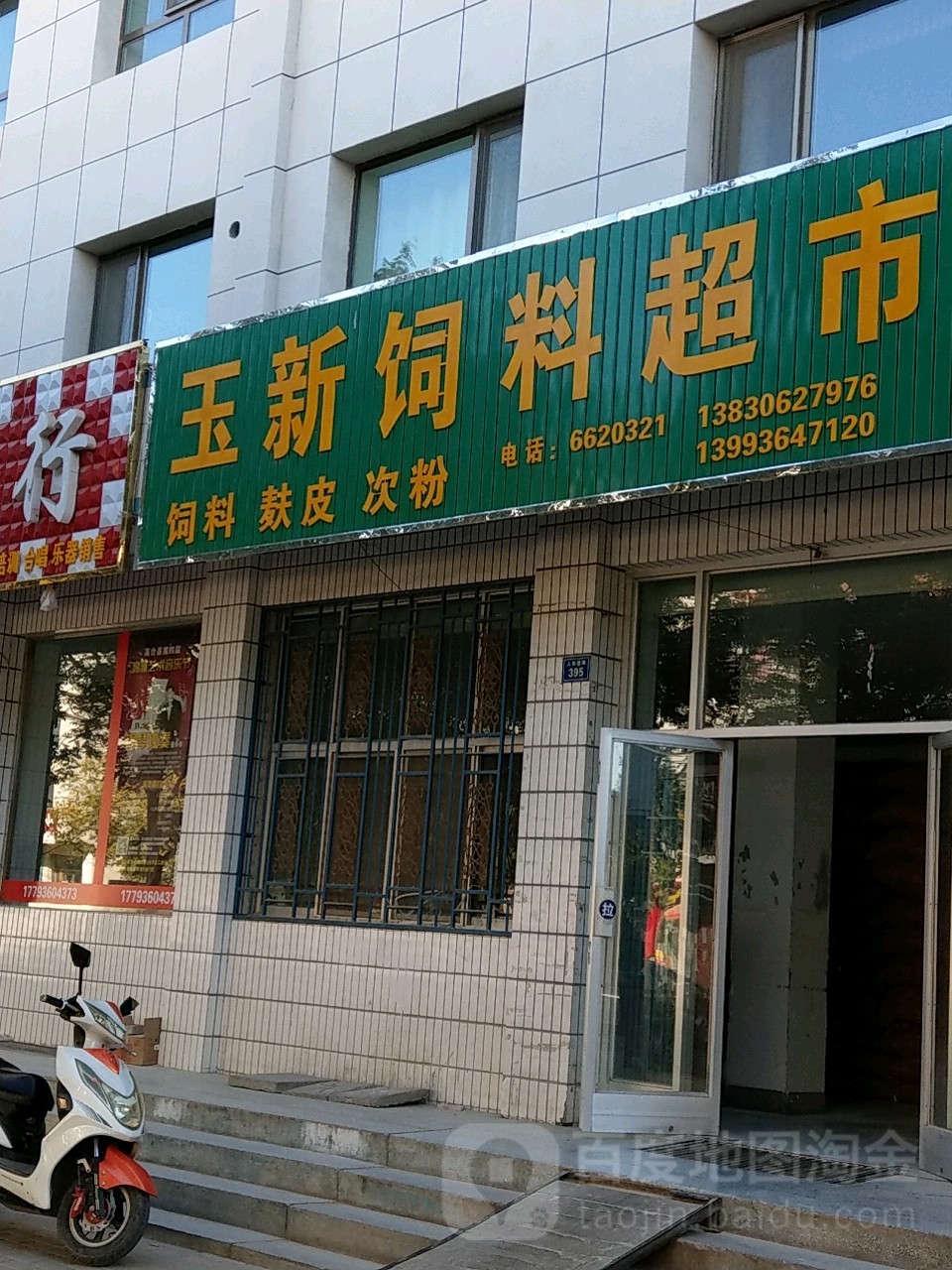 玉新饲料超市