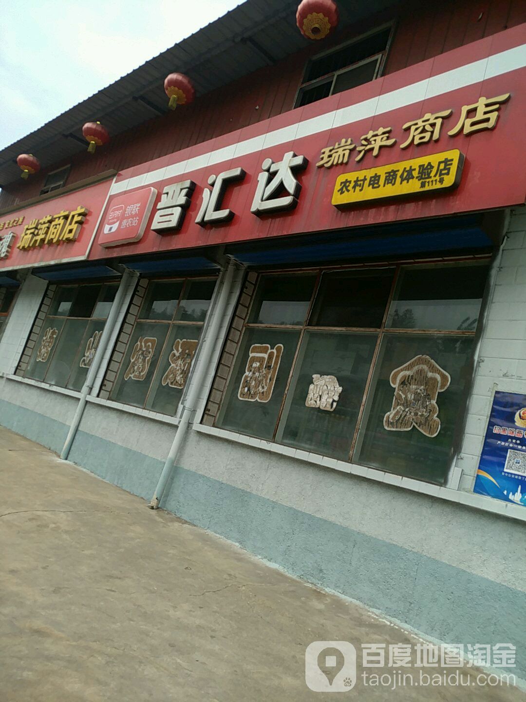 瑞平商店