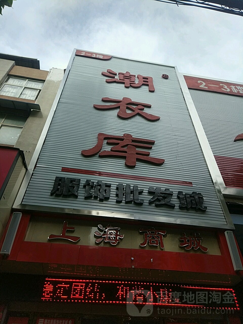 潮衣库(上海商城店)