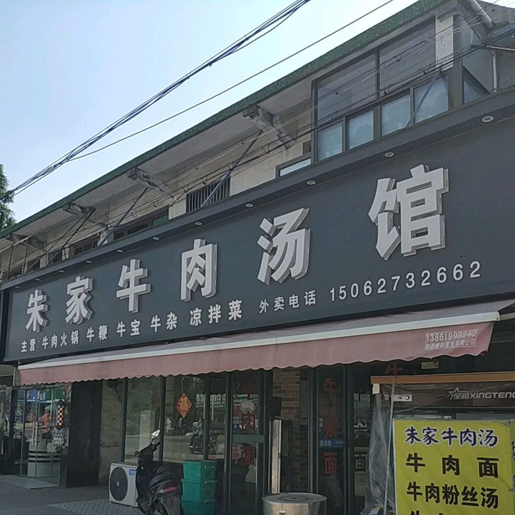 朱家牛肉汤管(四安店)