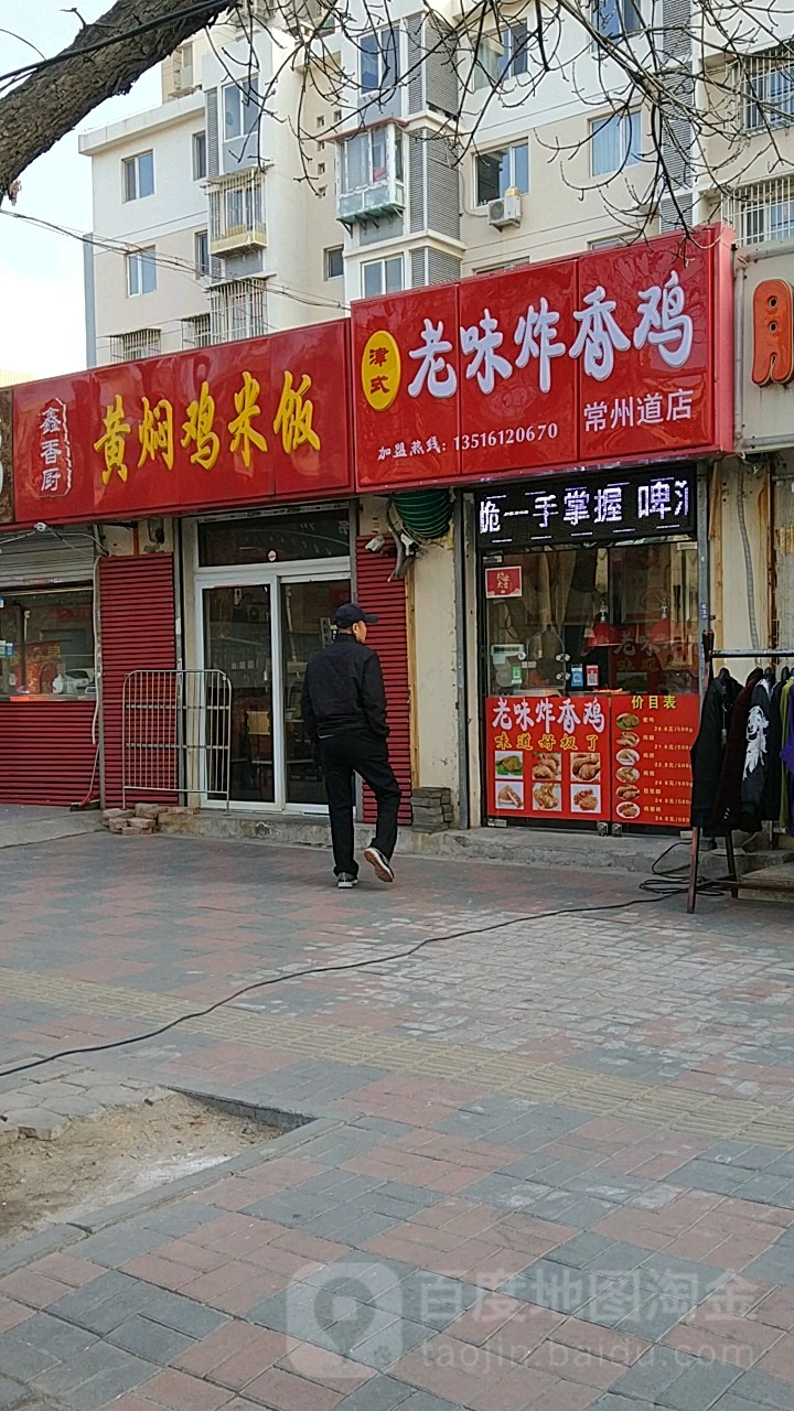 鑫香厨黄焖鸡米饭