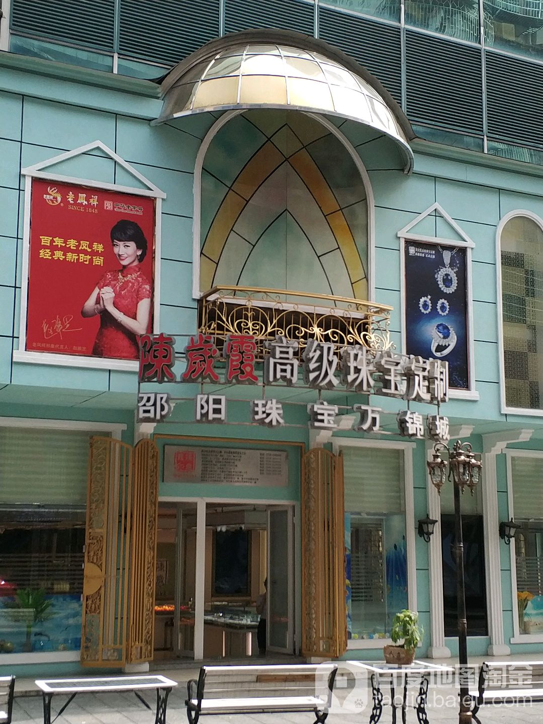 陈岁霞打金铺(万锦城小区店)