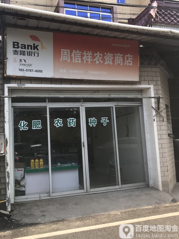 周信祥农子商店