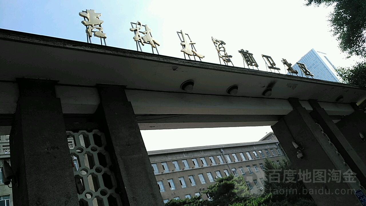 吉林大学(前卫北区)