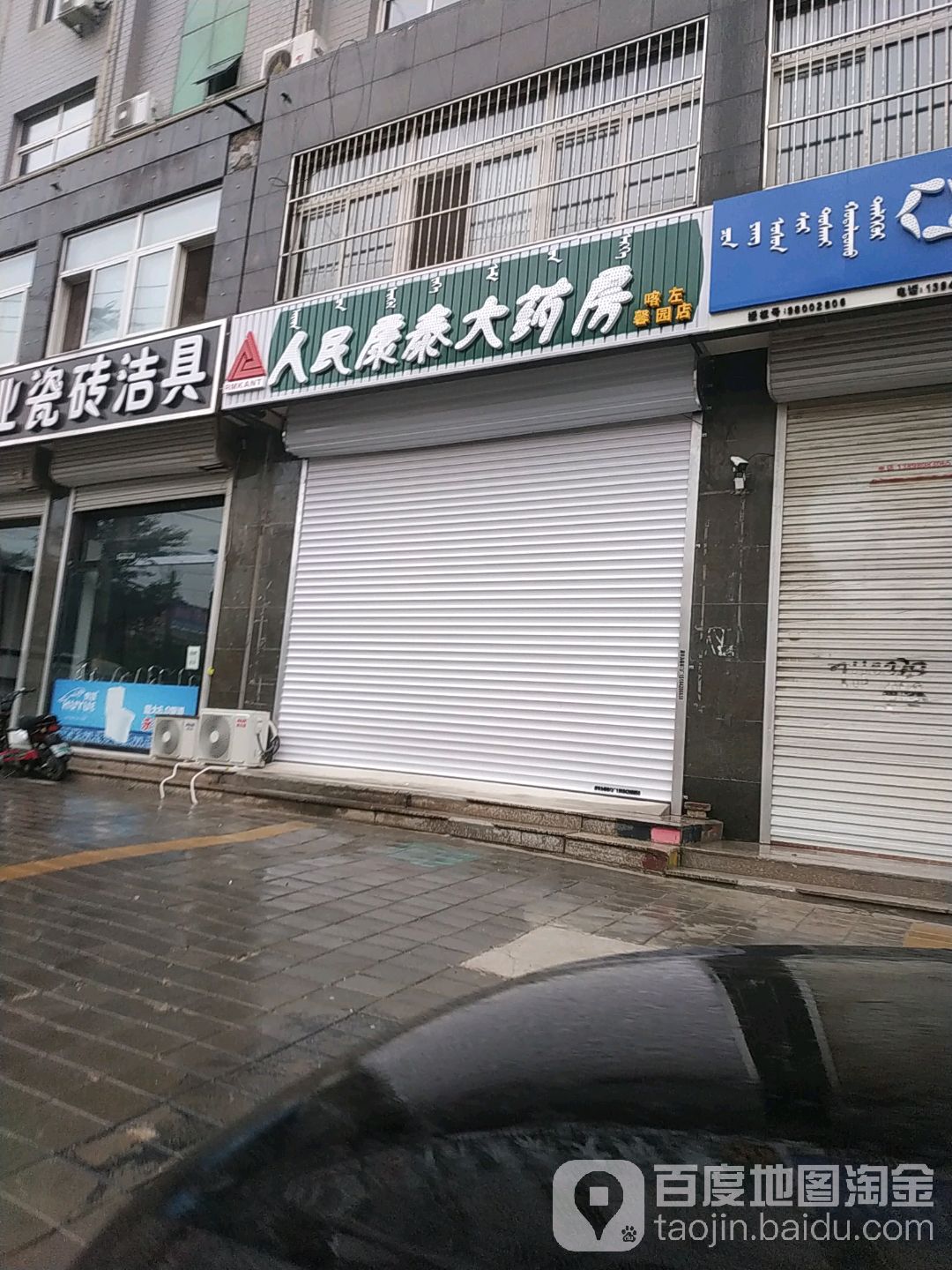 人民康泰大药(馨园店)