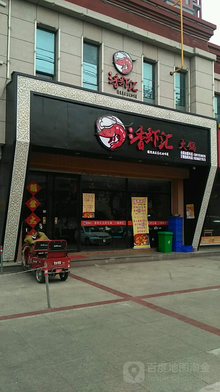 香虾汇