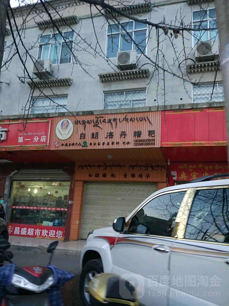 白朗洛丹糌粑专卖店