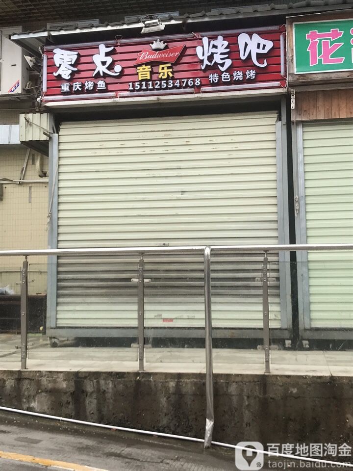 零点音乐烤吧