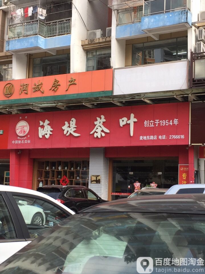 海缇茶叶(麦地东路店)