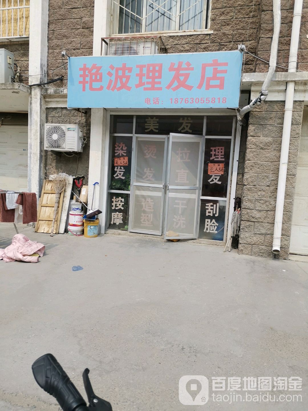 艳波美发店