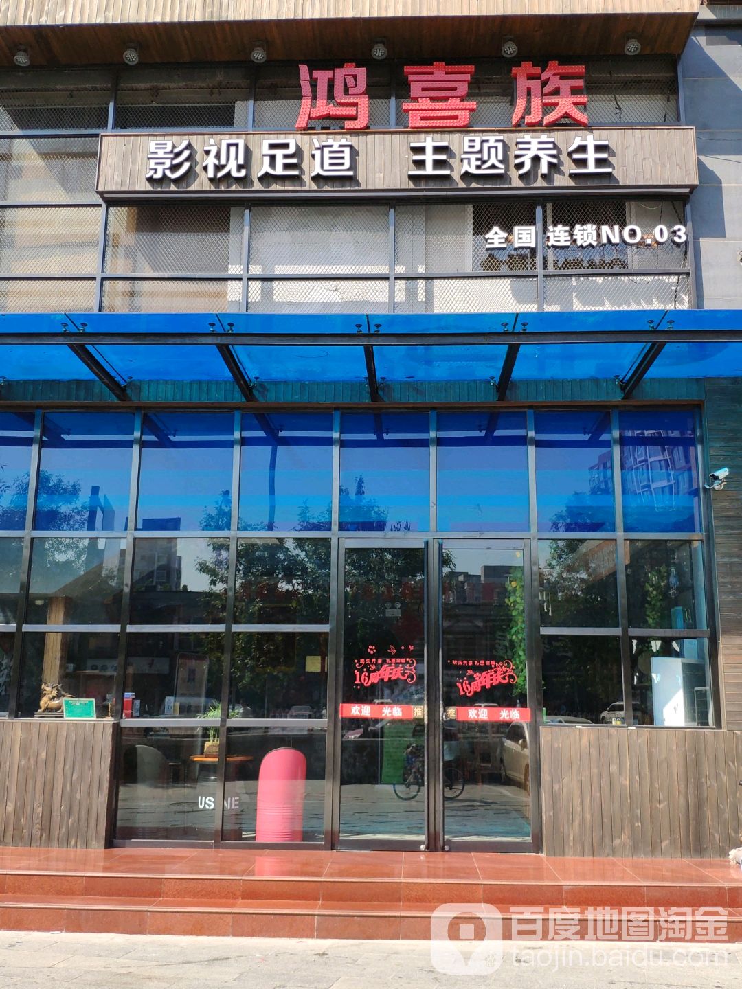 鸿喜族影院式足·经络养生(光彩路店)