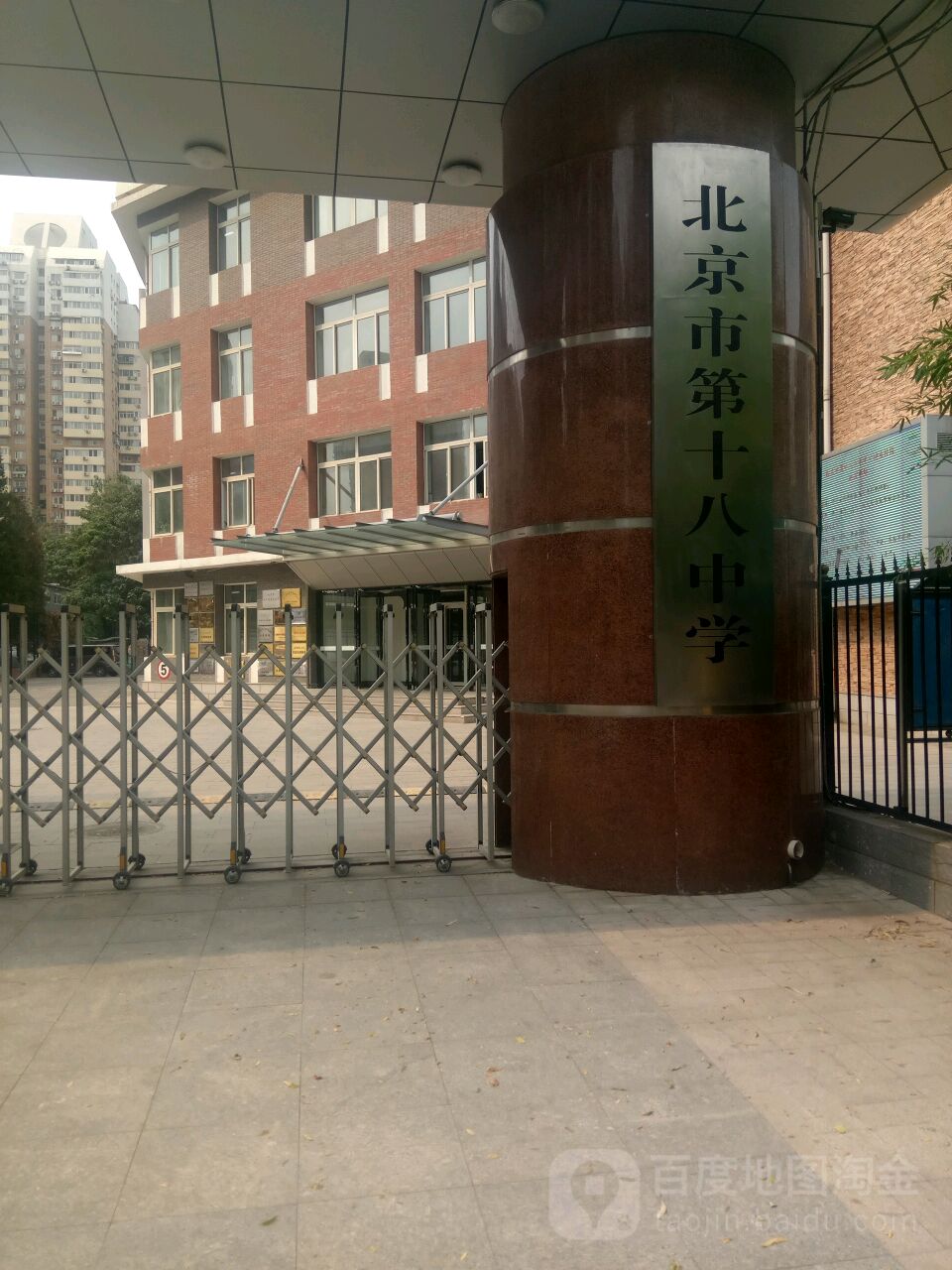 北京市第十八中学