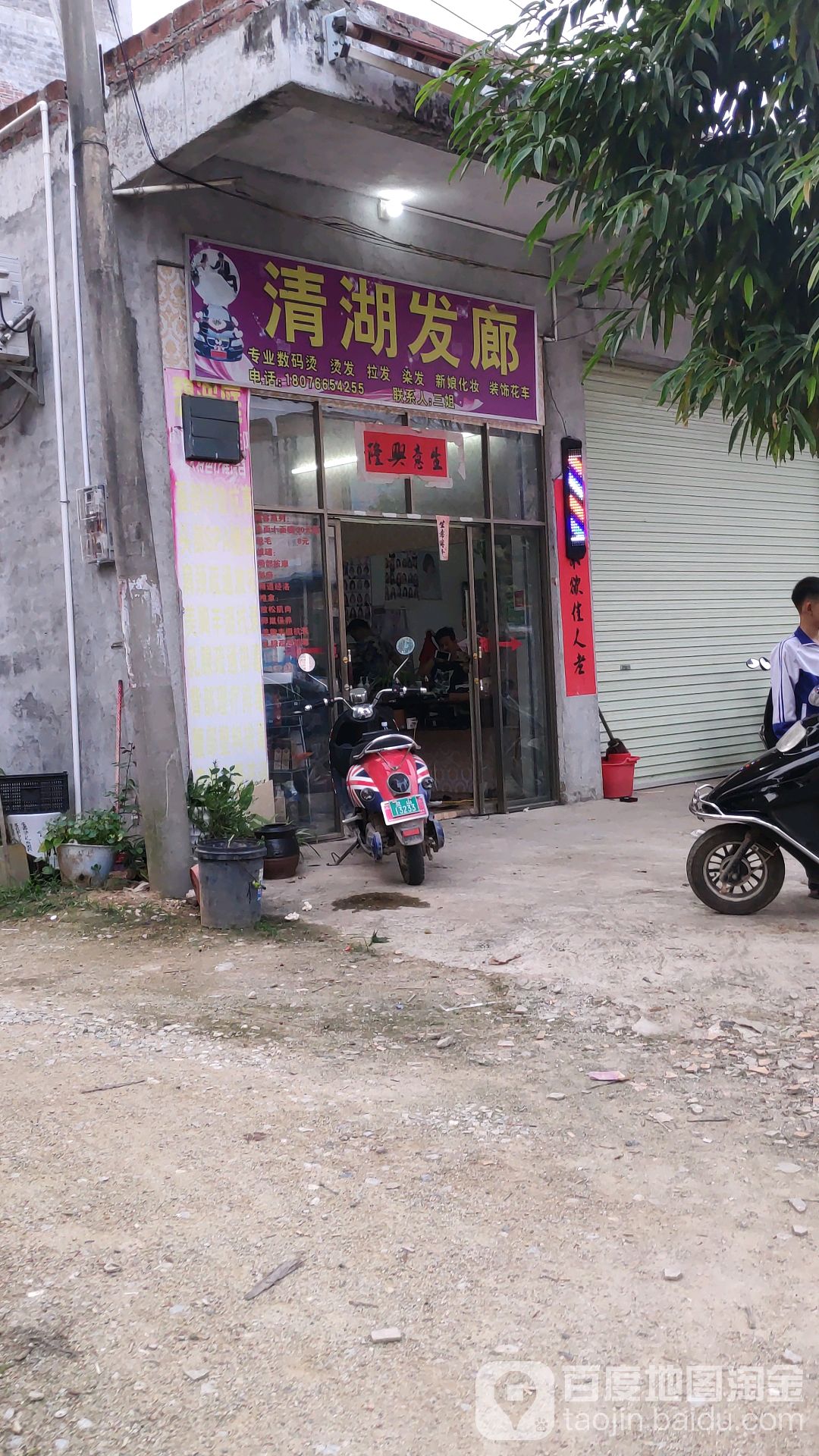 勾腰铺清湖发廊