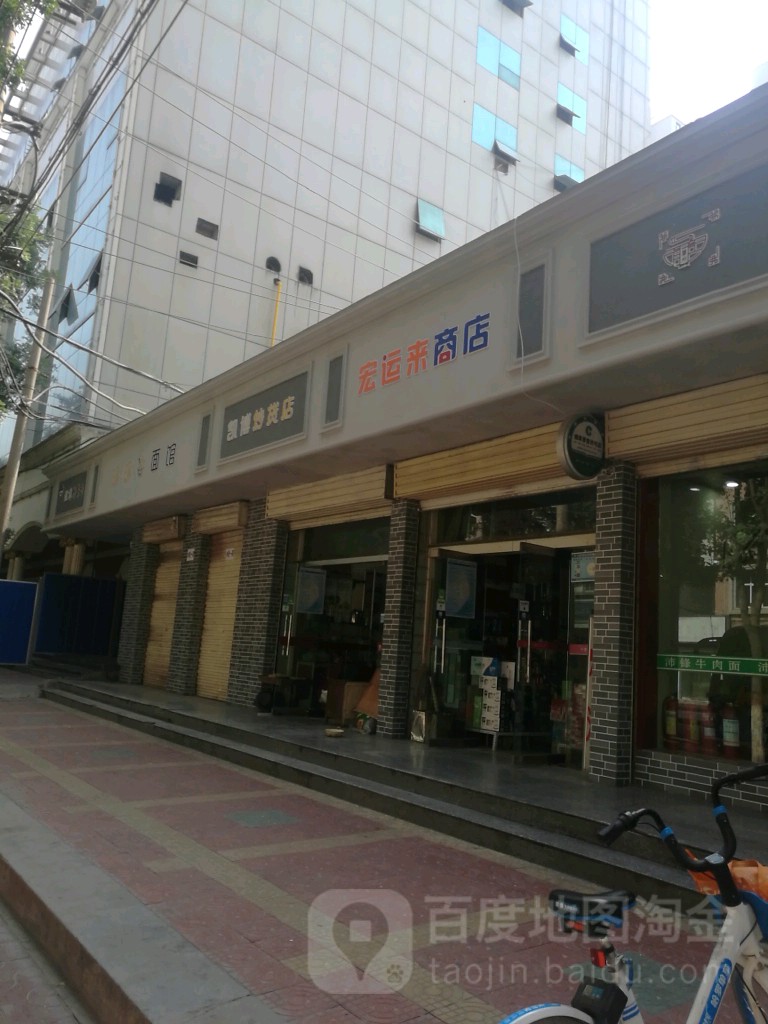 宏运来商店。(定西南路店)